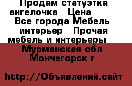 Продам статуэтка ангелочка › Цена ­ 350 - Все города Мебель, интерьер » Прочая мебель и интерьеры   . Мурманская обл.,Мончегорск г.